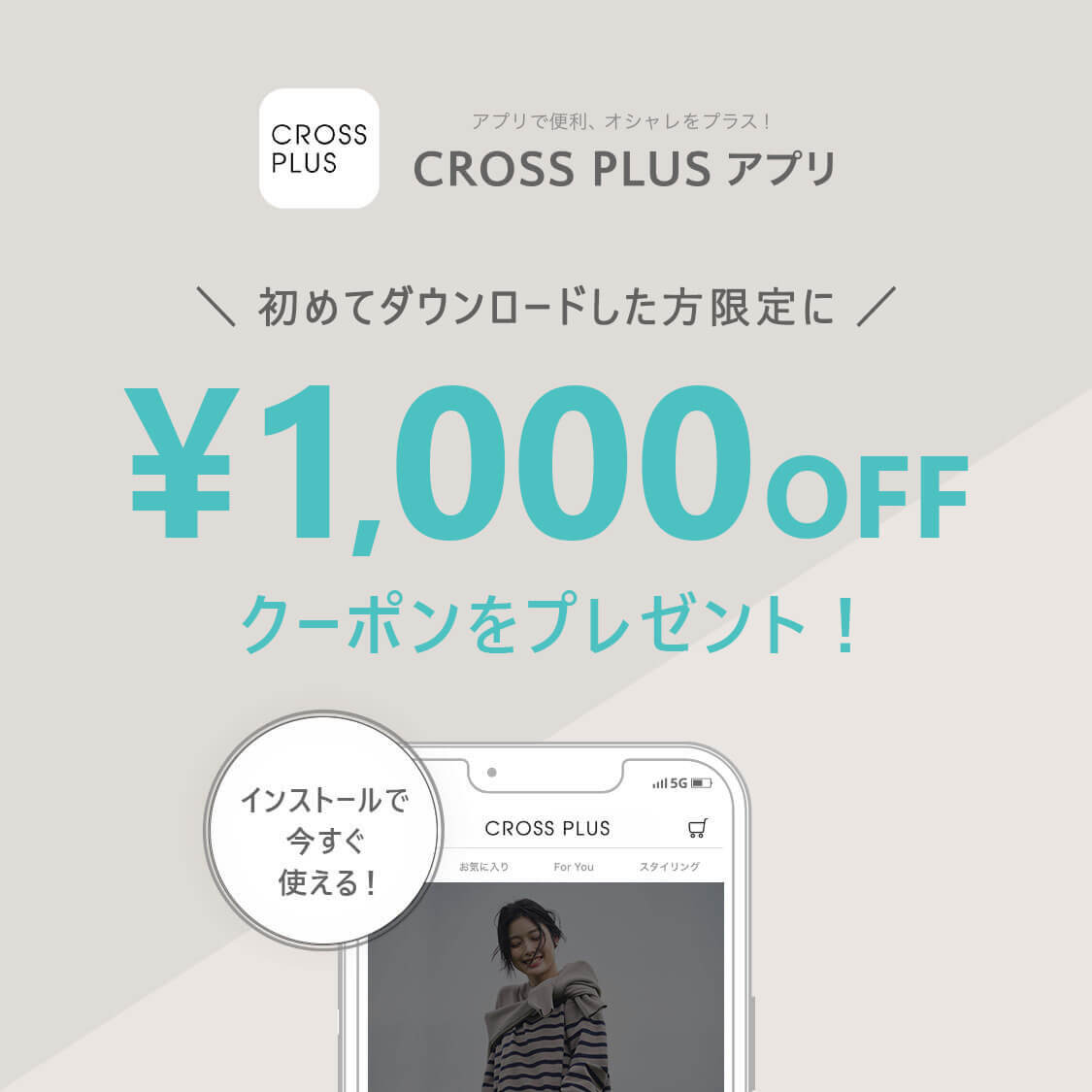 初めてダウンロードした方限定に￥1,000OFFクーポンプレゼント！